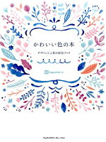 9784844366690 - 2024年配色やカラーデザインの勉強に役立つ書籍・本まとめ