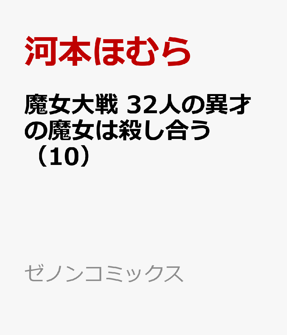 魔女大戦 32人の異才の魔女は殺し合う（10）