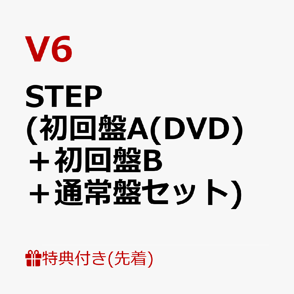 【先着特典】STEP (初回盤A(DVD)＋初回盤B＋通常盤セット)(特典ポスター＋A4クリアファイル＋オリジナル・ポーチ) [ V6 ]