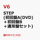 【先着特典】STEP (初回盤A(DVD)＋初回盤B＋通常盤セット)(特典ポスター＋A4クリアファイル＋オリジナル・ポーチ) [ V6 ]