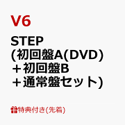 【先着特典】STEP (初回盤A(DVD)＋初回盤B＋通常盤セット)(特典ポスター＋A4クリアファイル＋オリジナル・ポーチ)