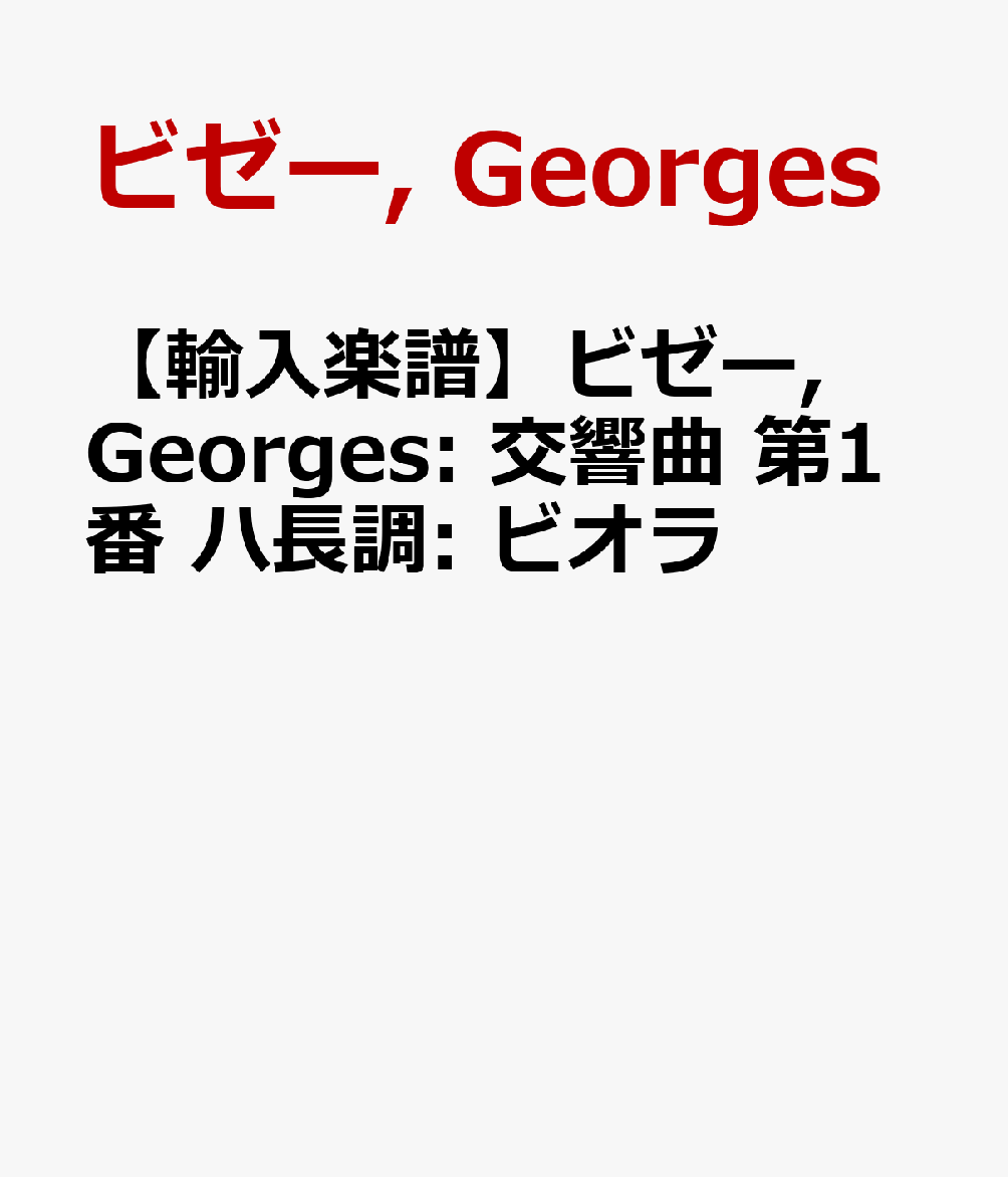 【輸入楽譜】ビゼー, Georges: 交響曲 第1番 ハ長調: ビオラ