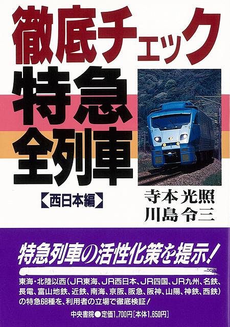 【バーゲン本】徹底チェック特急全列車　西日本編