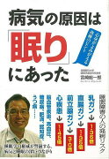 【バーゲン本】病気の原因は眠りにあった