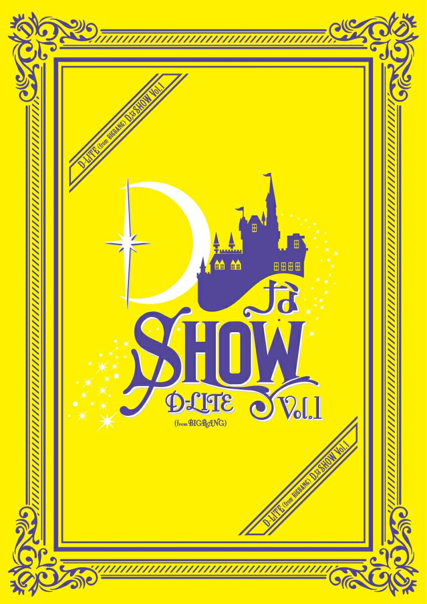 DなSHOW Vol.1(2DVD スマプラ対応) [ D-LITE(from BIGBANG) ]