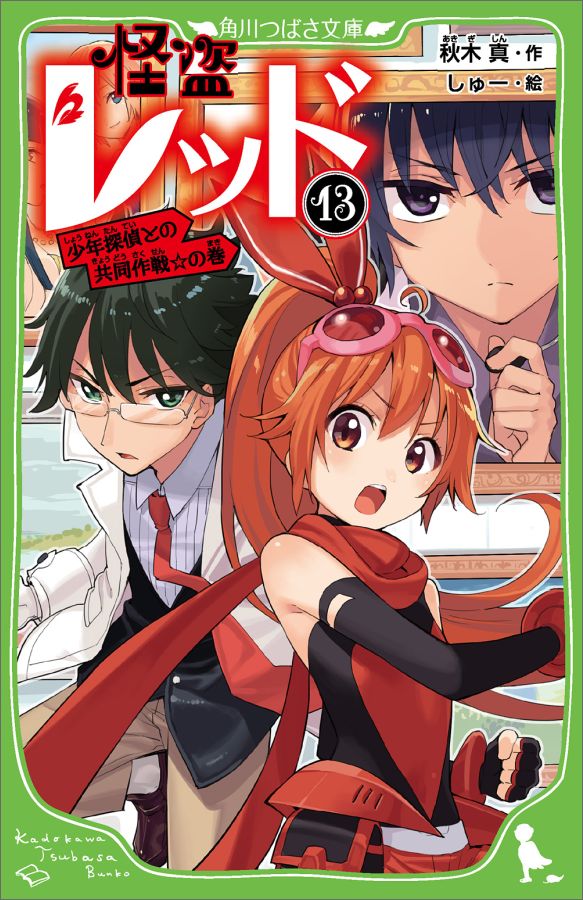 怪盗レッド13 少年探偵との共同作戦☆の巻 （角川つばさ文庫） 秋木 真