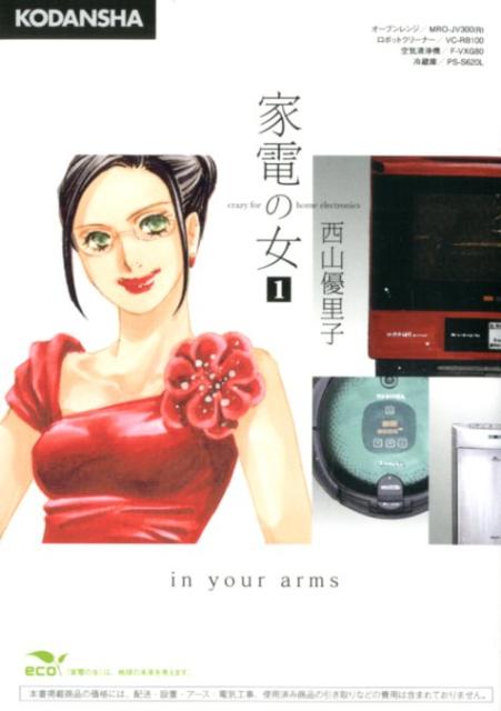 家電の女 1