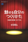 魅せる自分のつくりかた　〈演劇的教養〉のすすめ （講談社選書メチエ） [ 安田 雅弘 ]