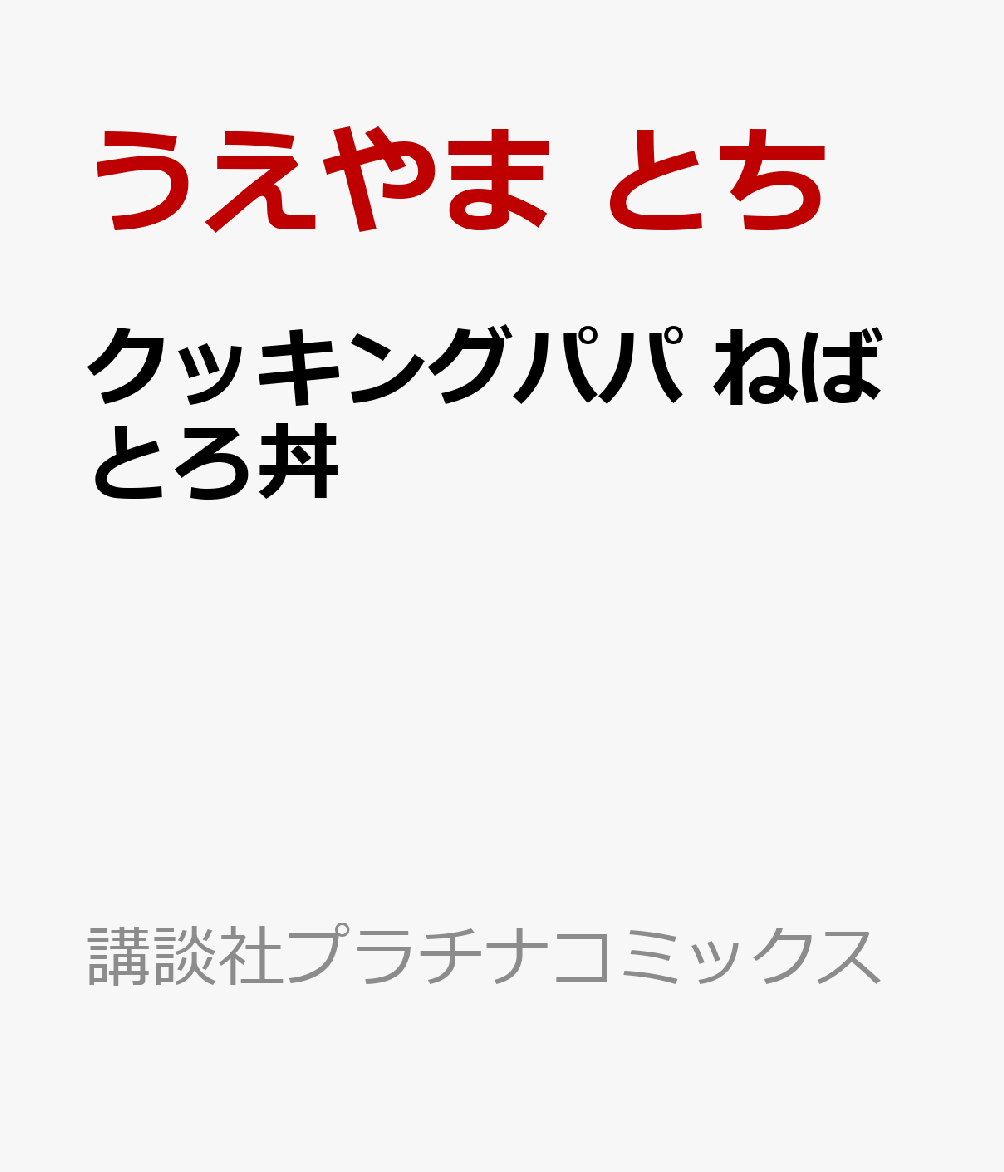 クッキングパパ　ねばとろ丼