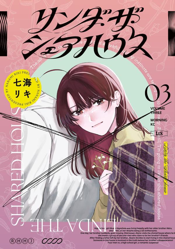 リンダ・ザ・シェアハウス（3）