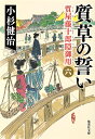 質草の誓い 質屋藤十郎隠御用 六 （集英社文庫(日本)） 