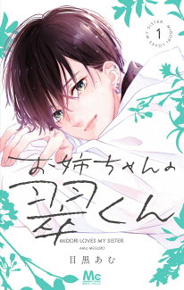 お姉ちゃんの翠くん 1の表紙