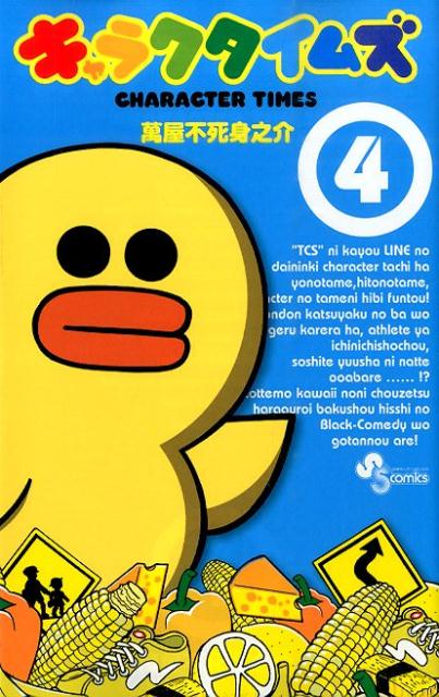 キャラクタイムズ（4）