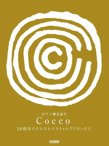 Cocco/20周年リクエストベスト+レアトラックス (ピアノ弾き語り)