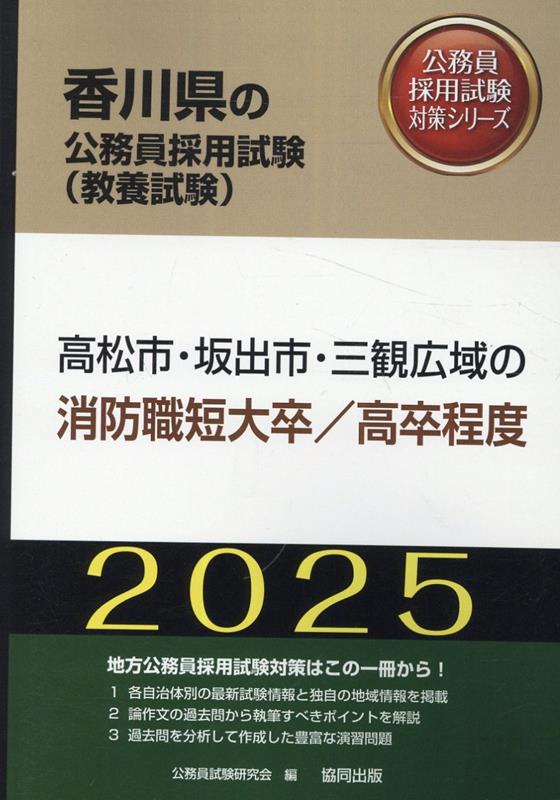 高松市・坂出市・三観広域の消防職短大卒／高卒程度（2025年度版）