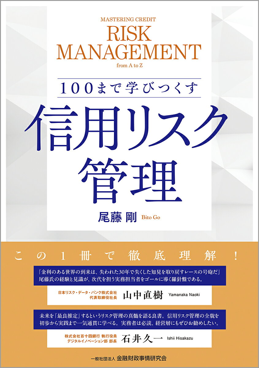 100まで学びつくす 信用リスク管理