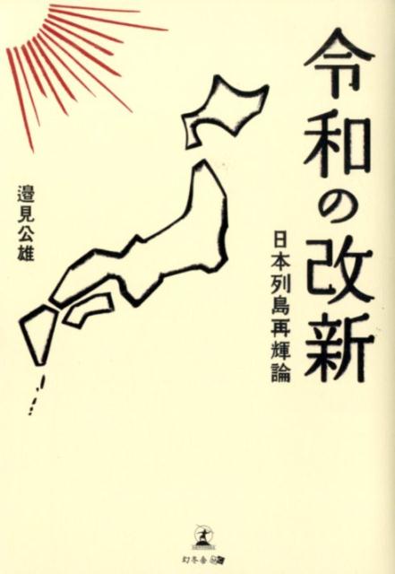 令和の改新