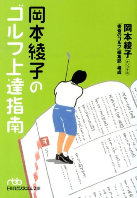 岡本綾子のゴルフ上達指南