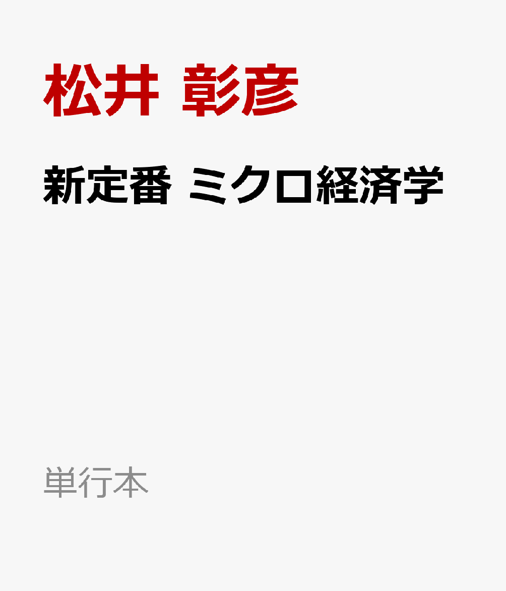 新定番　ミクロ経済学