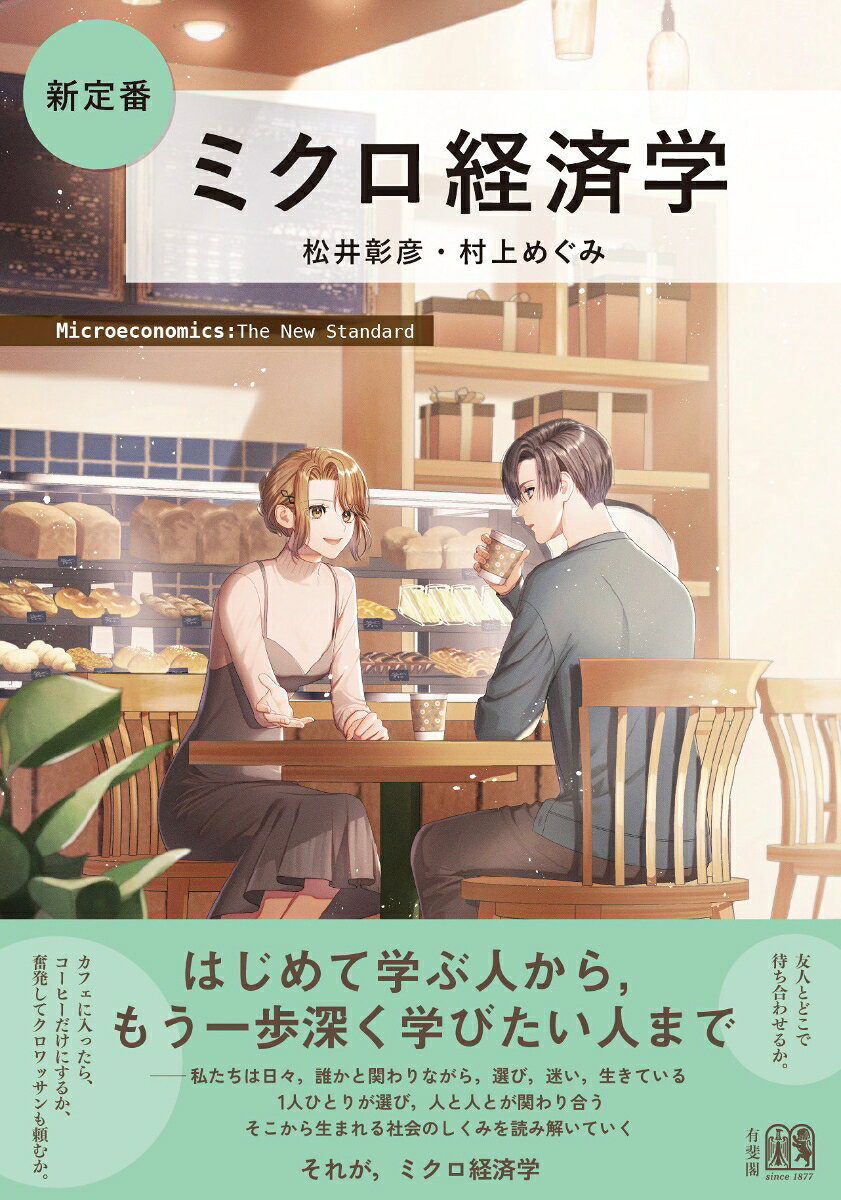 新定番　ミクロ経済学