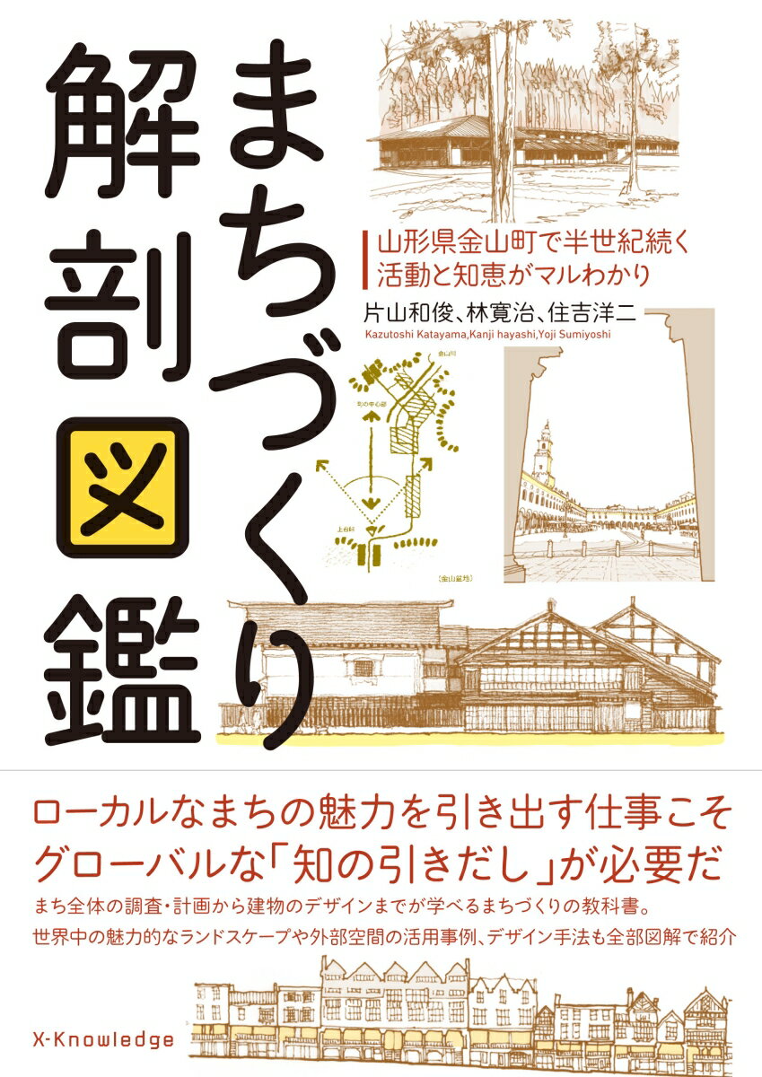 まちづくり解剖図鑑