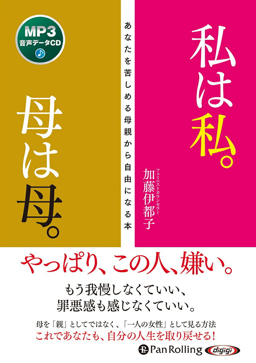 私は私。母は母。