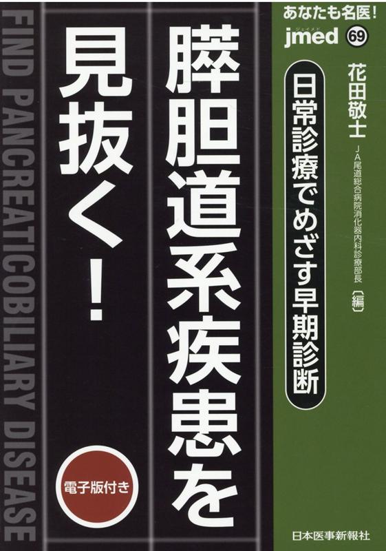 あなたも名医！ 日常診療でめざす早期診断 膵胆道系疾患を見抜く！【電子版付】（69号）