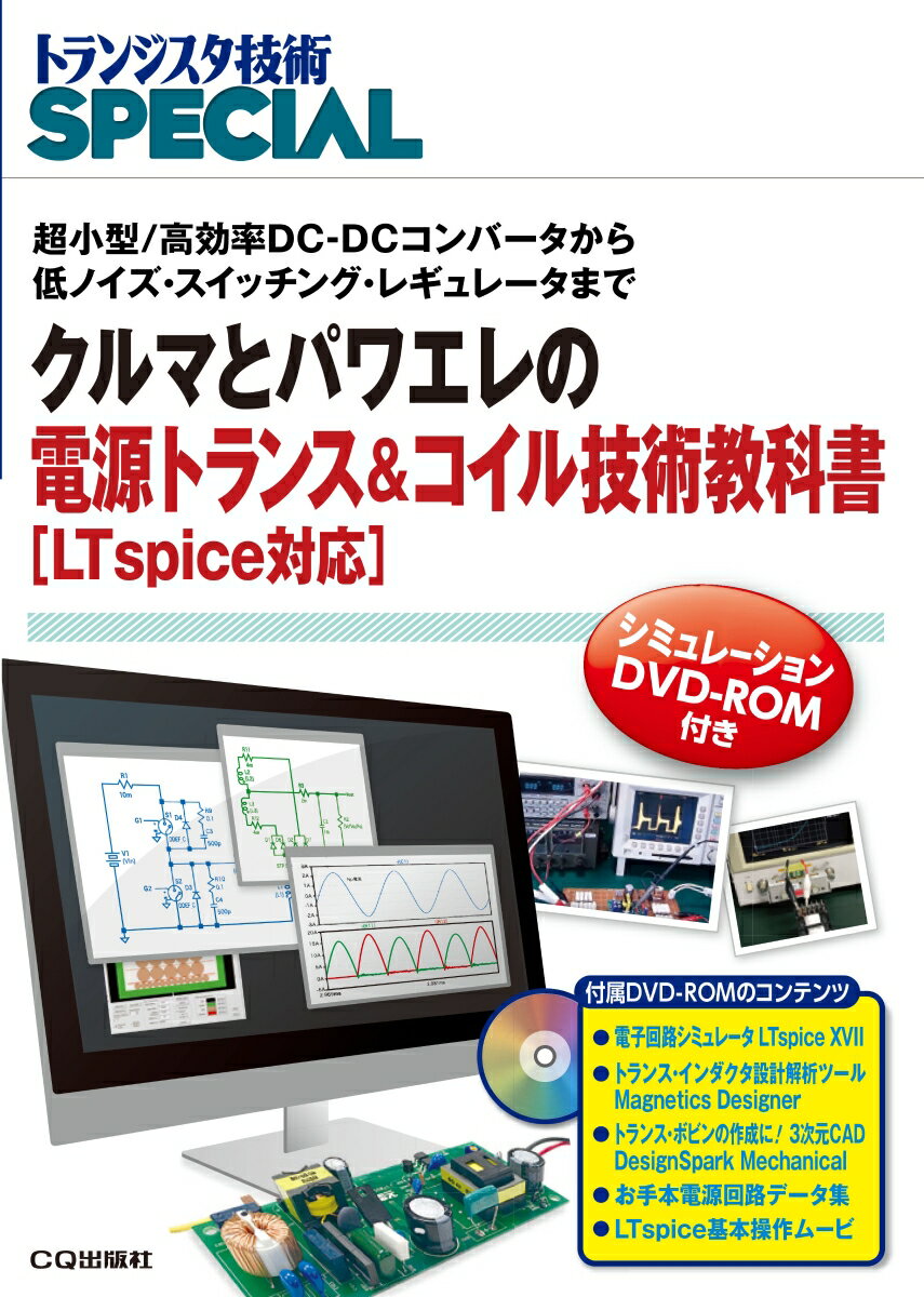 TRSP増刊 クルマとパワエレの電源トランス&コイル技術教科書[LTspice対応]