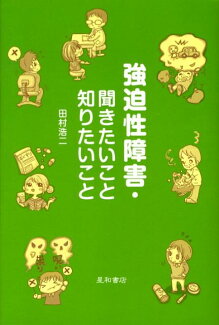 強迫性障害・聞きたいこと知りたいことの表紙
