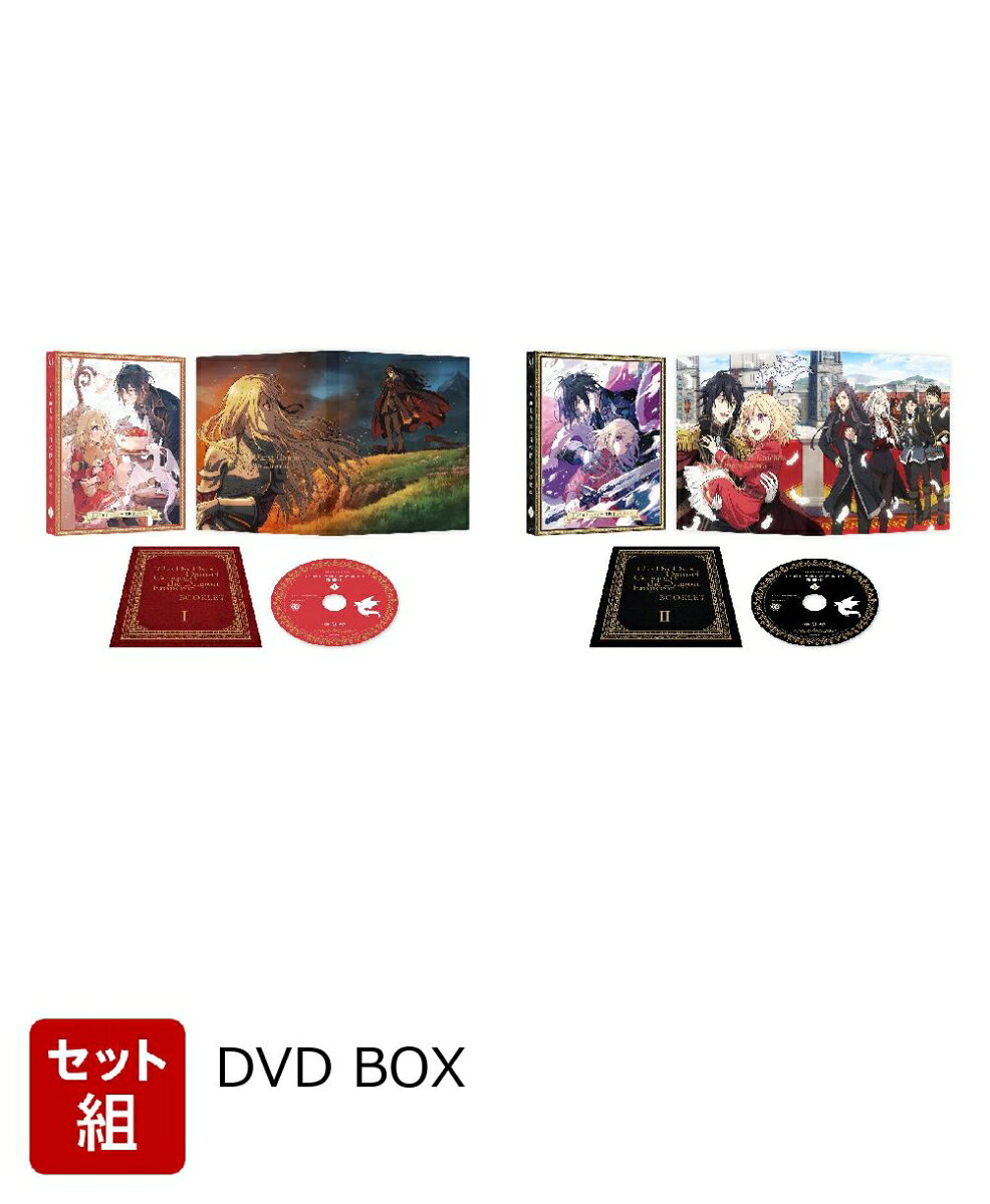 【セット組】やり直し令嬢は竜帝陛下を攻略中 DVD BOX 上下巻セット
