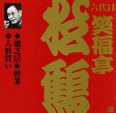 ビクター落語 上方篇 六代目 笑福亭松鶴4::蛸芝居・軽業・人形買い [ 笑福亭松鶴[六代目] ]