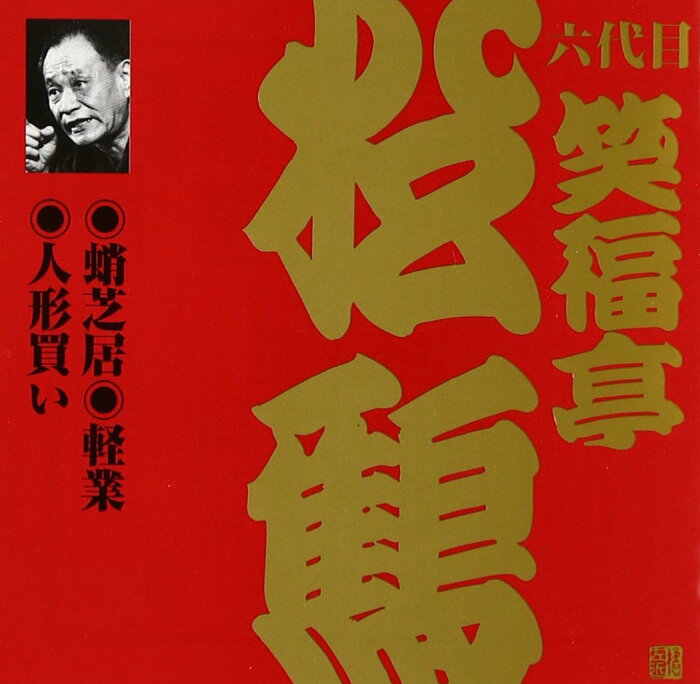 ビクター落語 上方篇 六代目 笑福亭松鶴4::蛸芝居・軽業・人形買い [ 笑福亭松鶴[六代目] ]