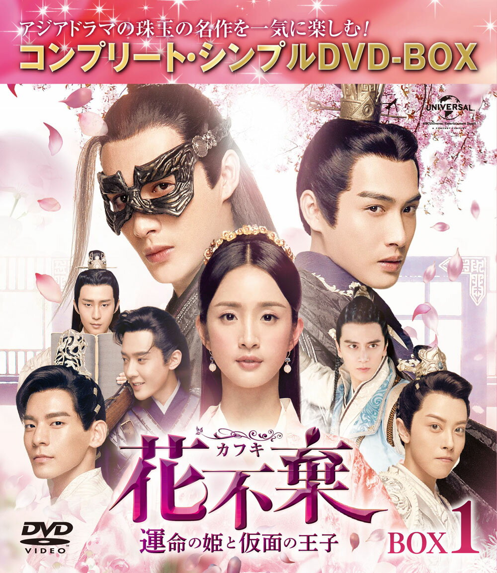 花不棄〈カフキ〉-運命の姫と仮面の王子ー BOX1＜コンプリート・シンプルDVD-BOXシリーズ＞【期間限定生産】