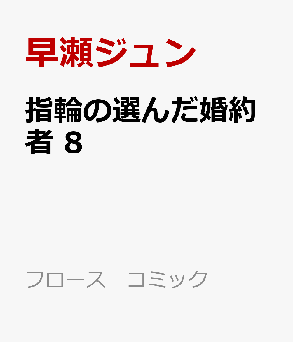 指輪の選んだ婚約者　8