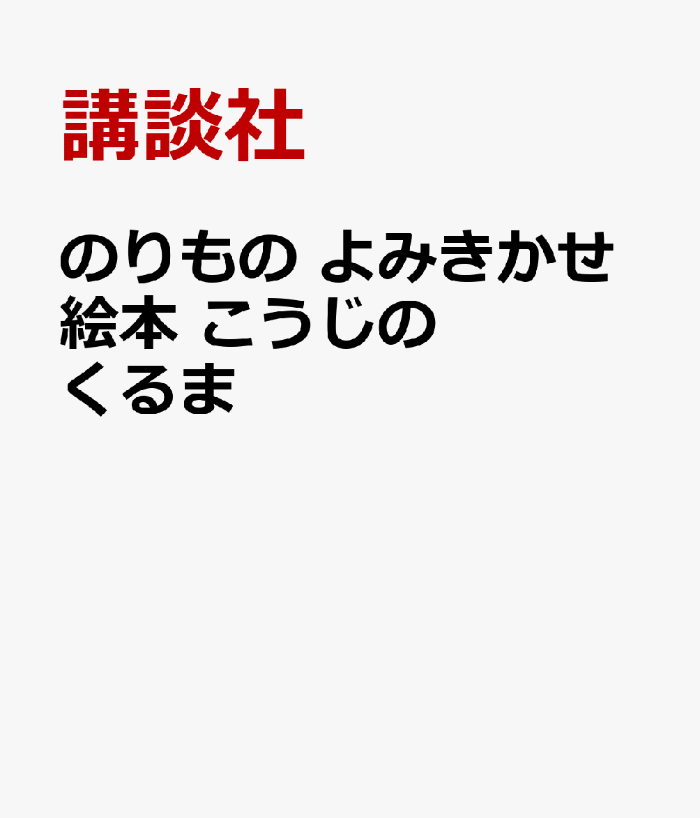 のりもの よみきかせ絵本 こうじの くるま