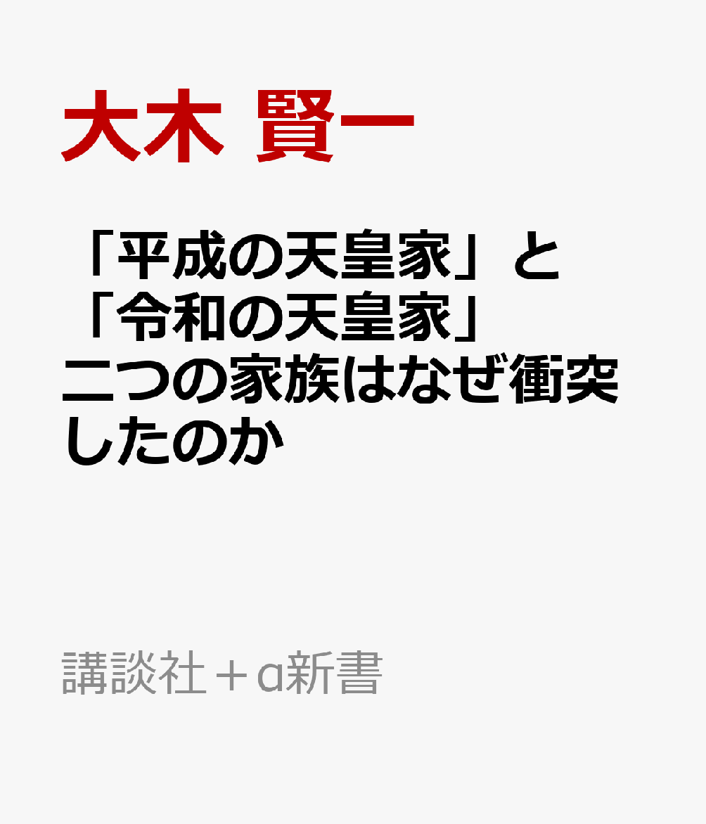 「平成の天皇家」と「令和の天皇家」 二つの家族はなぜ衝突したのか