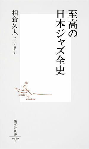 至高の日本ジャズ全史 （集英社新書） [ 相倉久人 ]