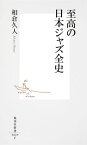 至高の日本ジャズ全史 （集英社新書） [ 相倉久人 ]