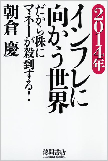 2014年インフレに向かう世界