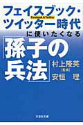 フェイスブック・ツイッター時代に使いたくなる「孫子の兵法」