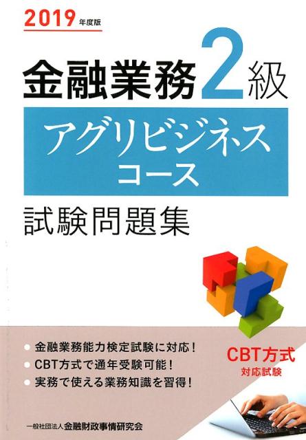 金融業務2級アグリビジネスコース試験問題集（2019年度版）