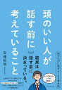 頭のいい人が話す前に考えていること [ 安達　裕哉 ]