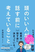 頭のいい人が話す前に考えていること