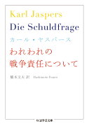 われわれの戦争責任について