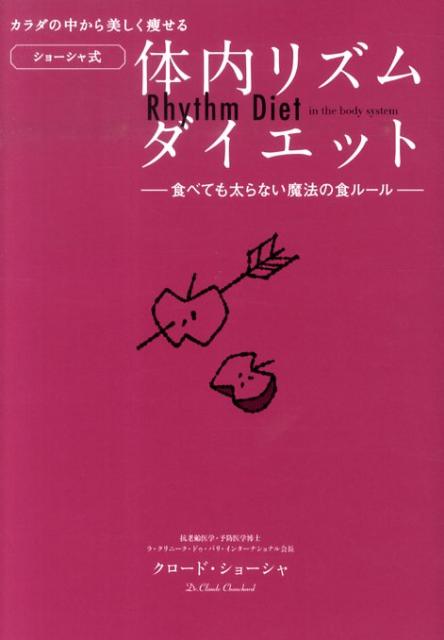 カラダの中から美しく痩せる〈ショーシャ式〉体内リズムダイエット