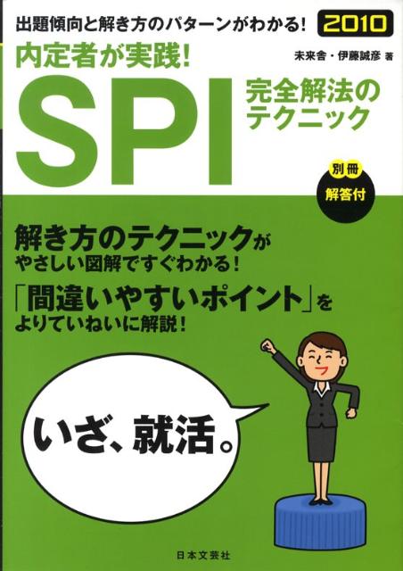 内定者が実践！SPI完全解法のテクニック（2010）