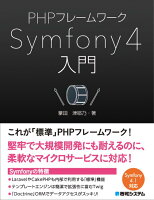 PHPフレームワークSymfony 4入門