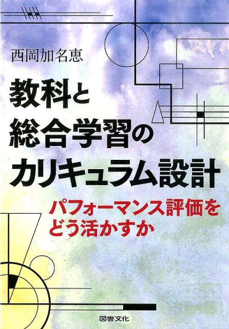 教科と総合学習のカリキュラム設計