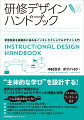 “主体的な学び”を設計する！世界３０カ国で実践されるインストラクショナルデザインの理論と実践。