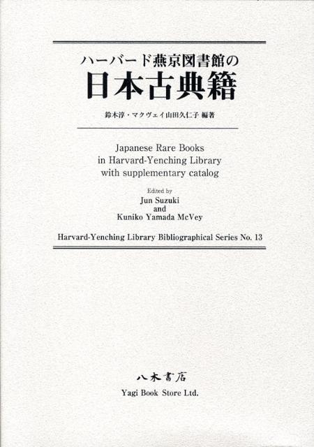 ハーバード燕京図書館の日本古典籍